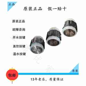 艾迪卫直饮机按键开关_艾迪卫开水器按钮_艾迪卫配件按键按钮
