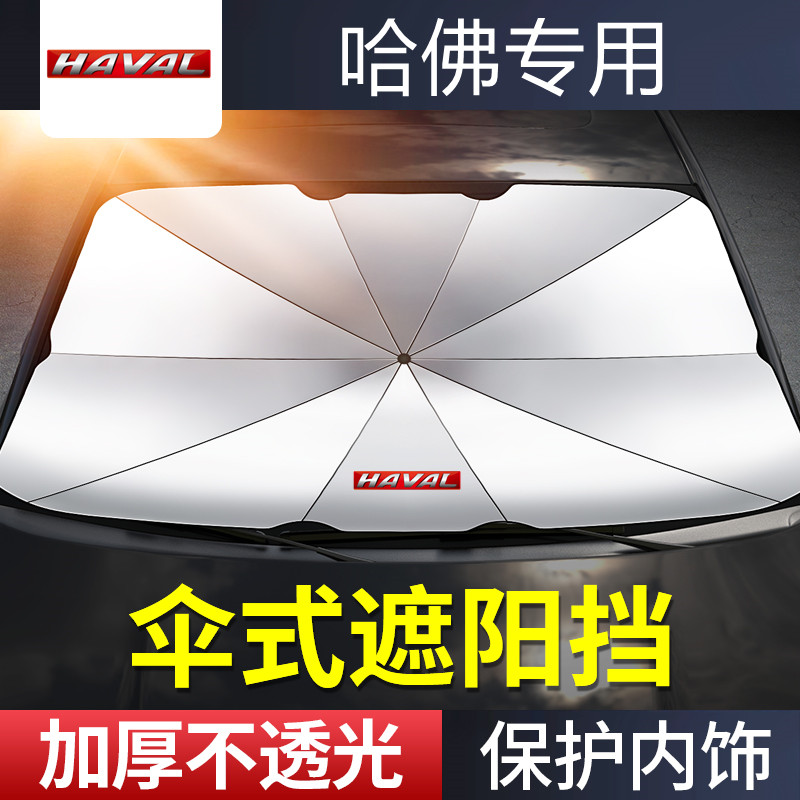 适用于哈弗H6/H4/大狗H2/F7/枭龙汽车前挡风玻璃遮阳挡伞防嗮隔热