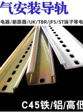 C45国标导轨DZ47断路器继电气空开 铝导轨JF5高低轨电箱35mm卡轨