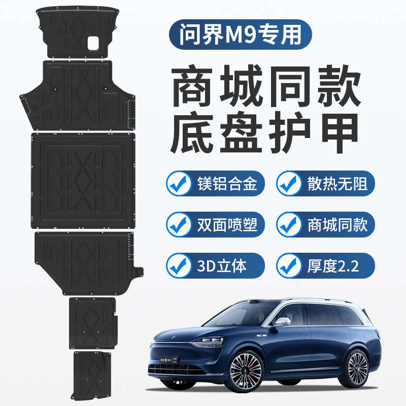 适用于问界m9底盘护板2024新M9专用配件电机油箱铝镁合金底盘装甲