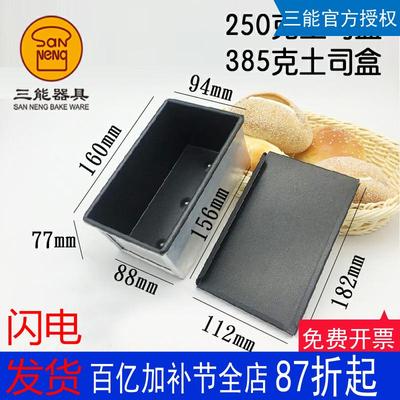 三能土司盒吐司模具不沾面包250g385g模具烘焙器具SN2082 SN2085