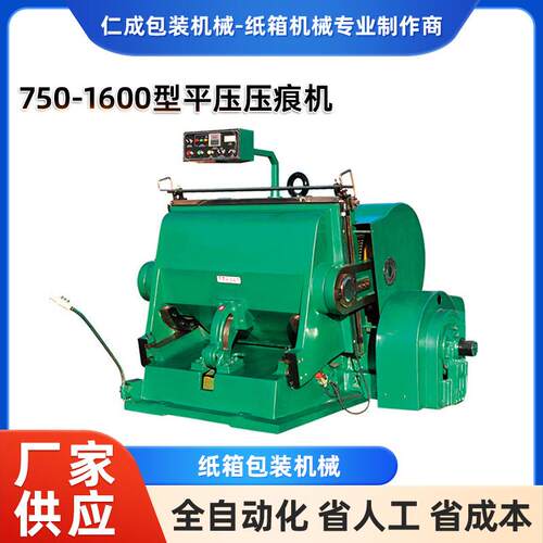 750-1600型平压压痕机纸箱包装机械瓦楞纸板纸板分纸压痕机