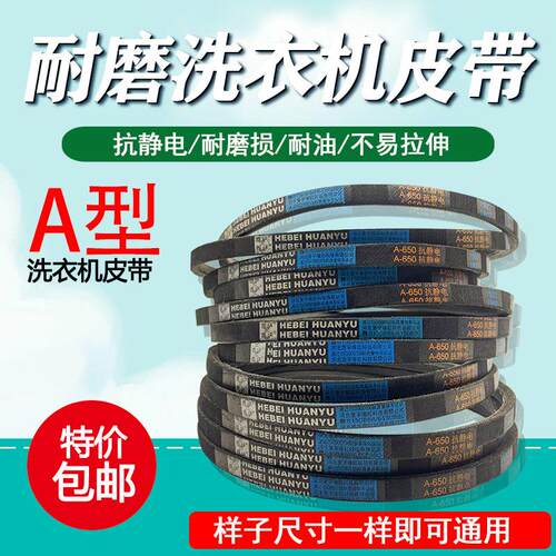 全新优质洗衣机皮带A型/传动带/三角带 抗静电皮带A700-880 包邮