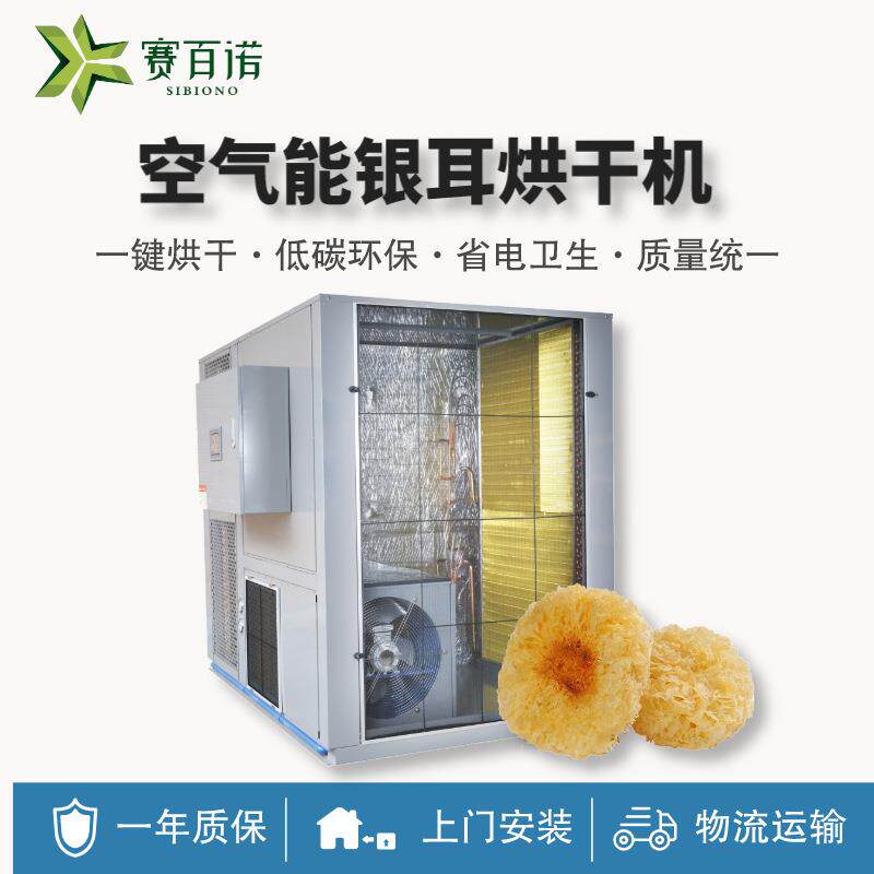 银耳烘干机空气能热泵商用大型农产品烘干设备自动化高温干燥设备