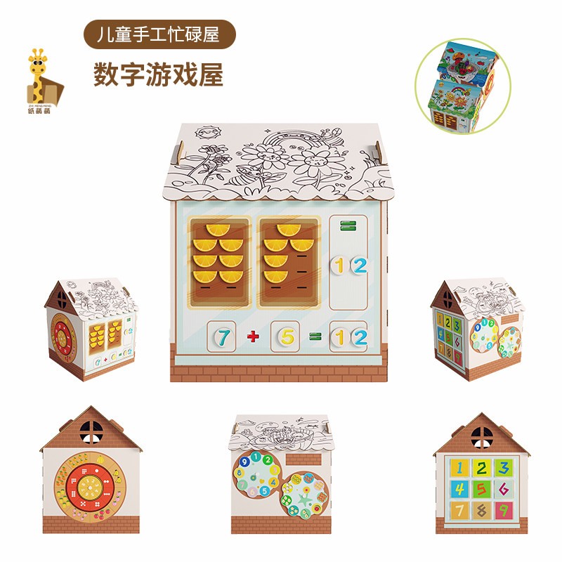 幼儿园益智自制玩具忙碌屋儿童数学认知教具数字游戏屋纸箱屋模型