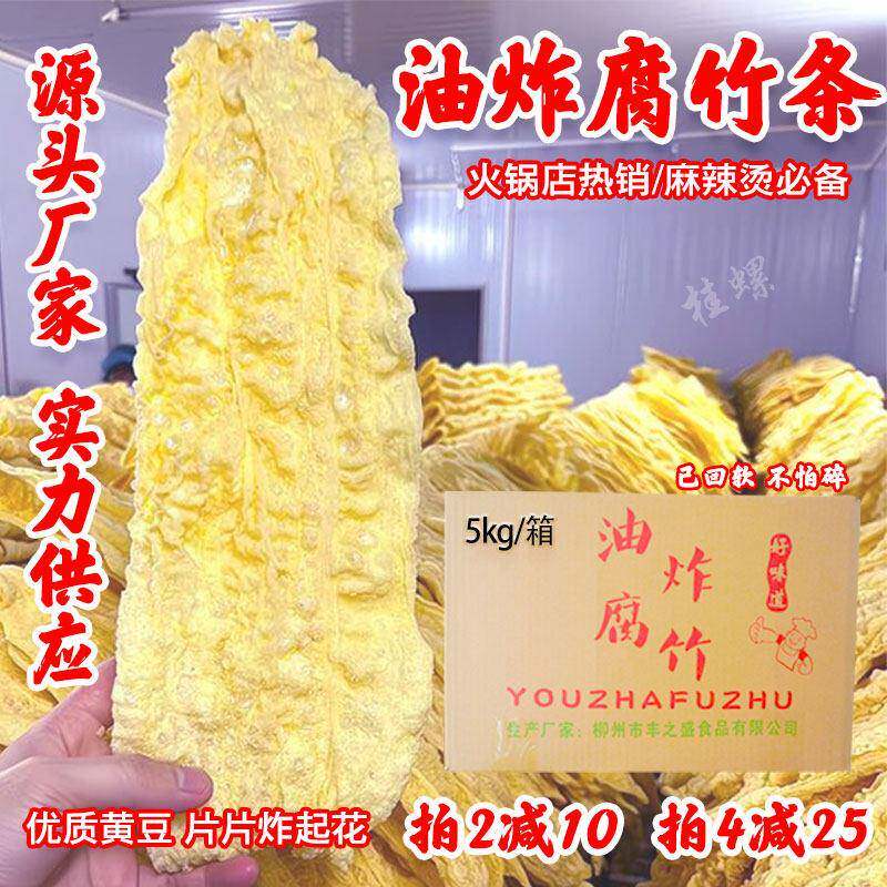 油炸腐竹商用炸豆皮麻辣烫火锅专用桂林米粉配菜豆腐皮干货餐饮用