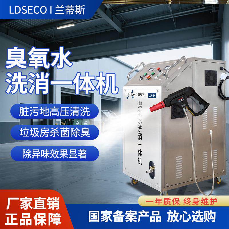 兰蒂斯臭氧发生器可冲洗式垃圾房杀菌除臭设备移动式一体臭氧水机