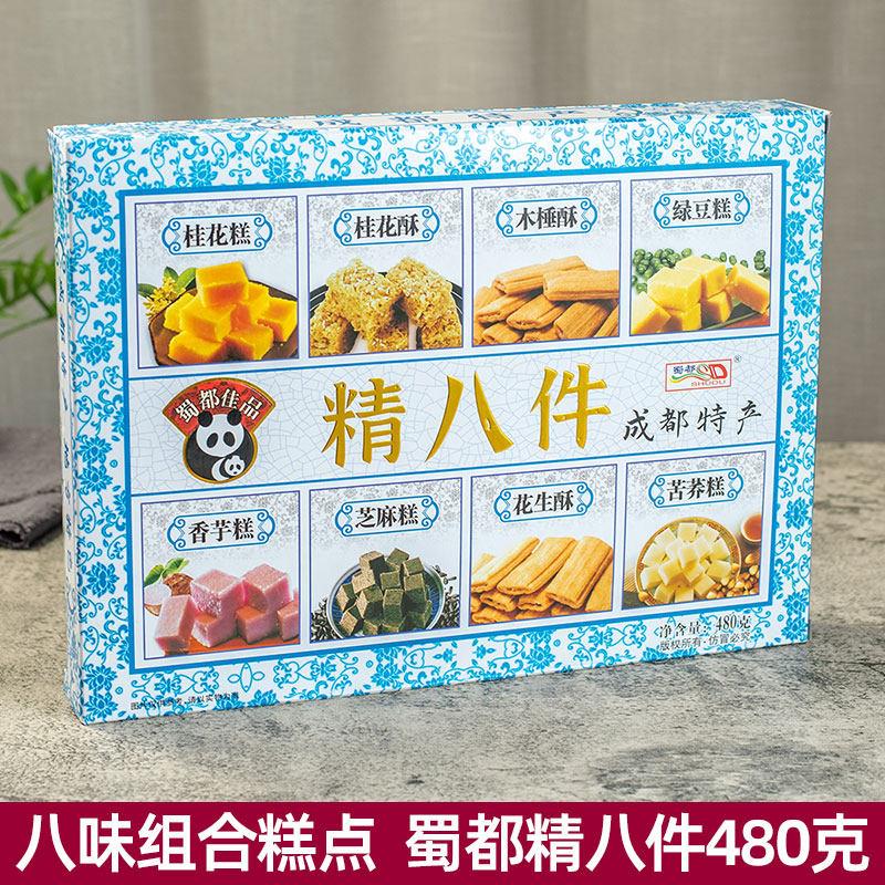四川成都特产蜀都精八件480g八味组合糕点休闲零食旅游馈赠伴手礼