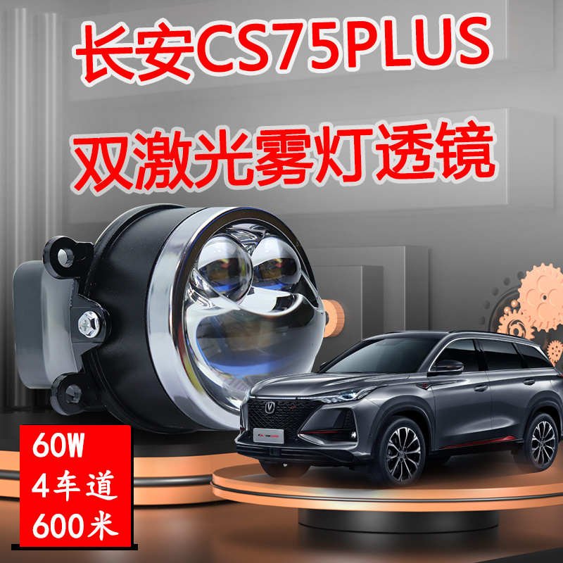 专用长安cs75PLUS雾灯激光双光透镜改装远近一体LED雾灯总成大灯