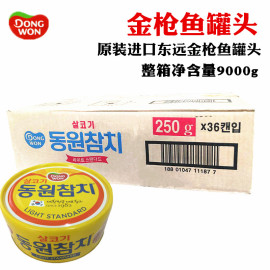 韩国进口东远金鱼罐头原味吞拿鱼即食罐头海鲜鱼肉罐头250g整箱