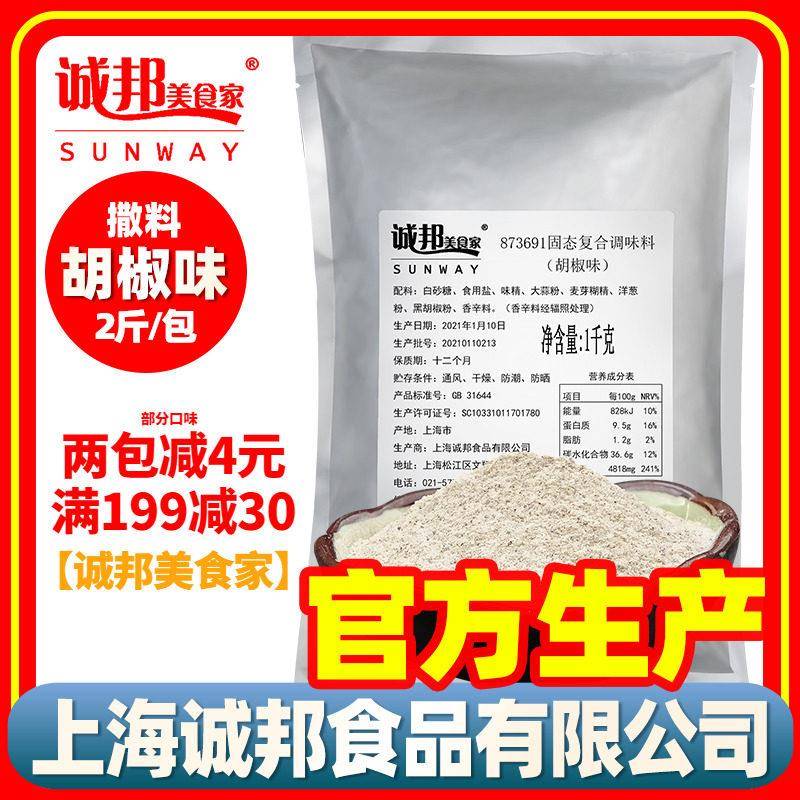 诚邦胡椒味撒料商用油炸鸡排餐饮专用烧烤椒盐粉撒料袋装调料撒粉