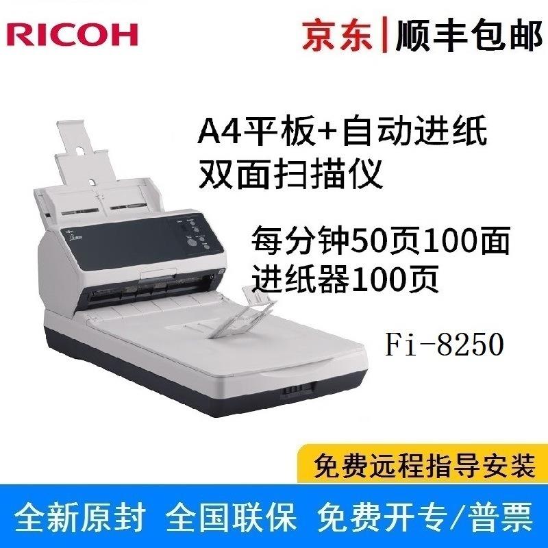 理光 FI-8250 A4彩色高速双面网络扫描仪 图像档案文件连续扫描仪