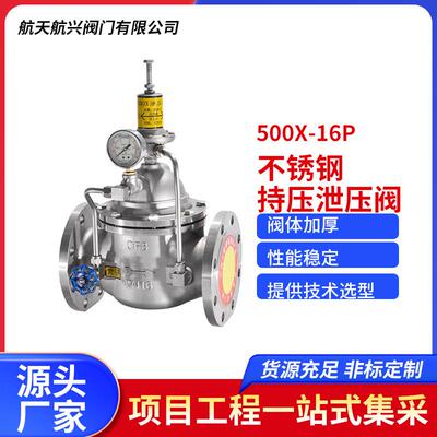 500X-16P不锈钢持压泄压阀管道超压保护阀压力释放阀安全泄压阀