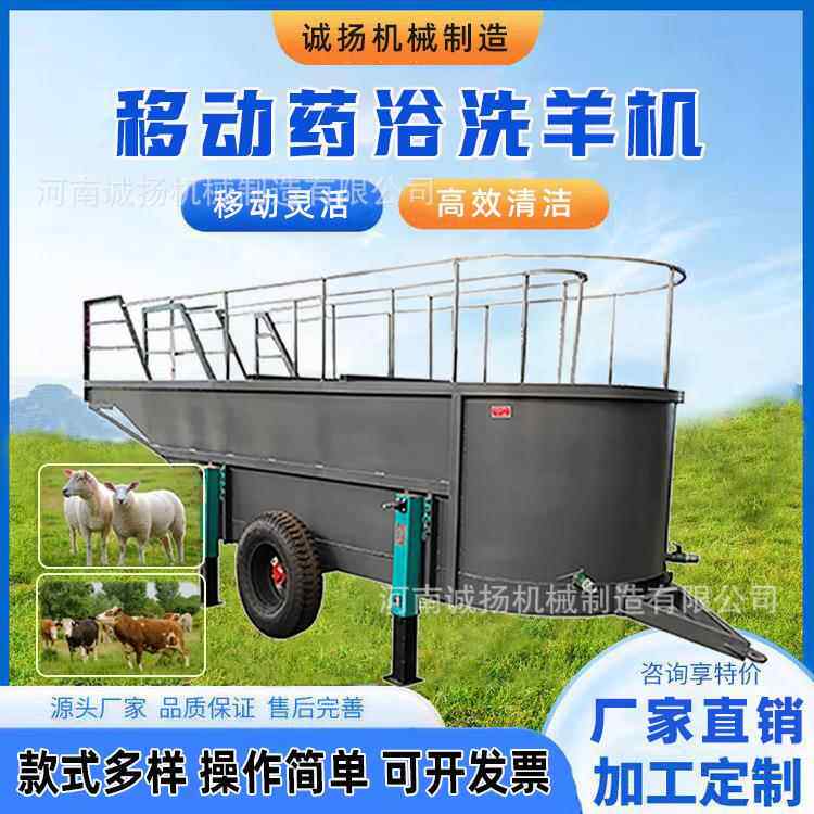 移动式药浴洗羊机适用于羊牛马等动物的清洁药浴有效控制疫螨等病