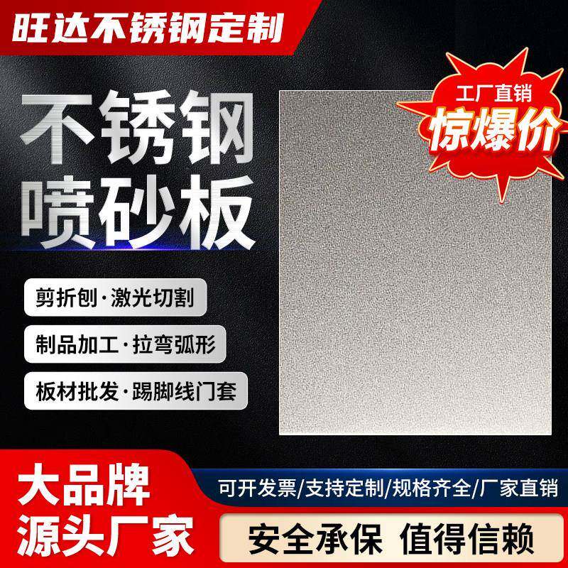 不锈钢板喷砂磨砂雾面加工铁板拉弯弧台面切割焊接剪折刨现货