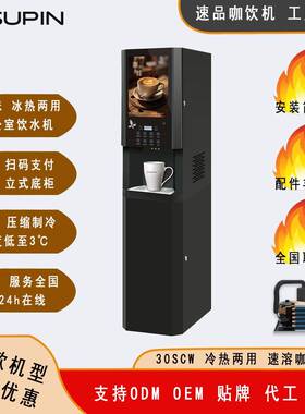 30SCW系列商用速溶咖啡机办公室咖啡机使用速溶粉饮料机