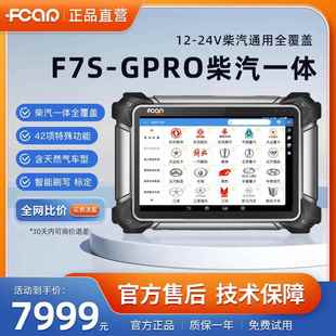 24V通用诊断 仪12 爱夫卡F7S GPRO柴汽一体诊断仪柴汽通用故障解码
