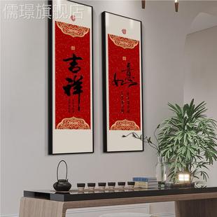 网红百福挂画图新中壁式福装饰如意祥字画窄字条走廊长吉玄关竖画