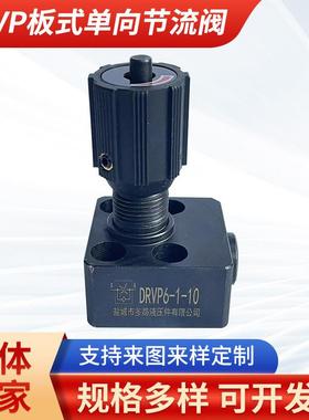 厂家DRVP系列板式单向节流阀手动调速流量控制液压阀