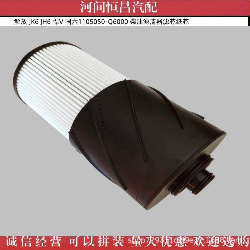 解放 JK6 JH6 悍V 国六1105050-Q6000 柴油滤清器滤芯纸芯