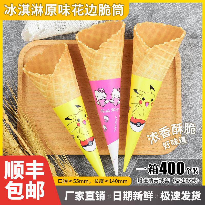 甜筒脆皮脆筒皮冰淇淋蛋筒蛋托蛋卷外壳加厚商用400个筒冰激凌机