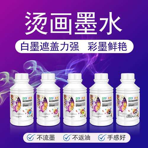 柯式烫画涂料墨水白墨够白 遮盖力强 彩色鲜艳不掉色不堵头不伤机