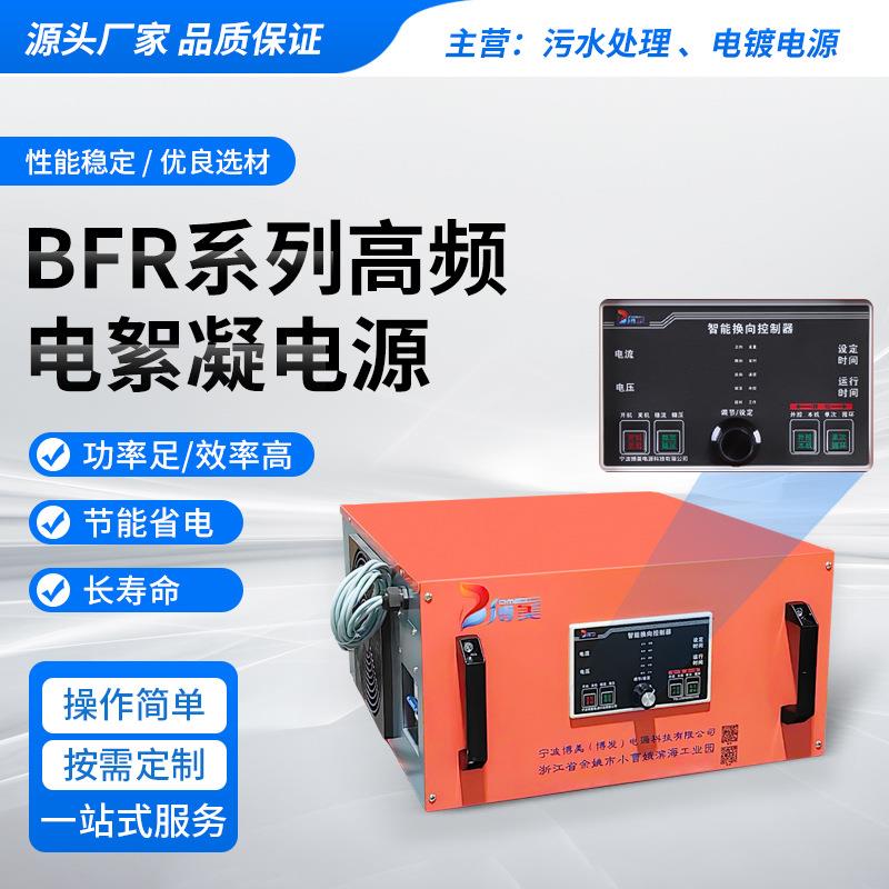 BFR系列高频电絮凝电源水处理电解电源设备农业废水电镀电源图片