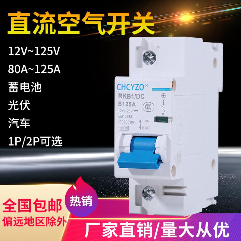 直流空气开关DC12V24V36V48V电摩断路器110V直流空开100A125A开关