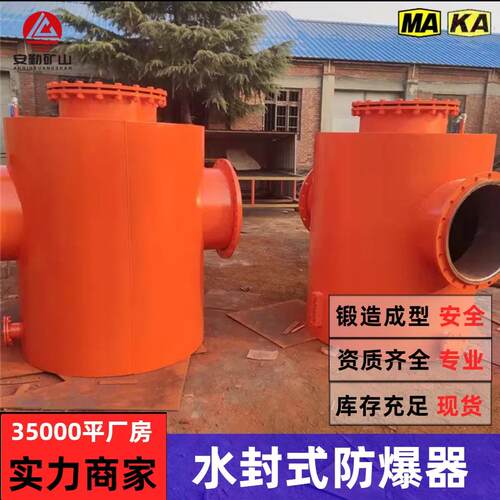 矿用防爆器FBQ-2水封阻火泄爆装置DN250瓦斯抽放管路用防爆器