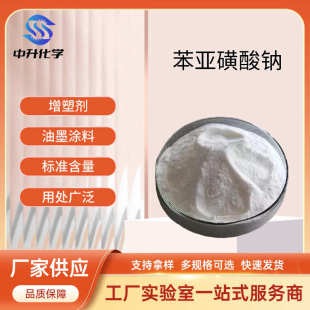 苯亚磺酸钠 厂家供应 99%含量电镀油墨涂料助剂增塑剂量大从优
