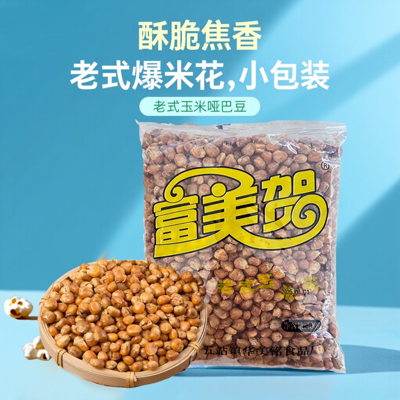 富美贺老式玉米花哑巴豆400g两种口味东北爆米花玉米豆酥脆小零食