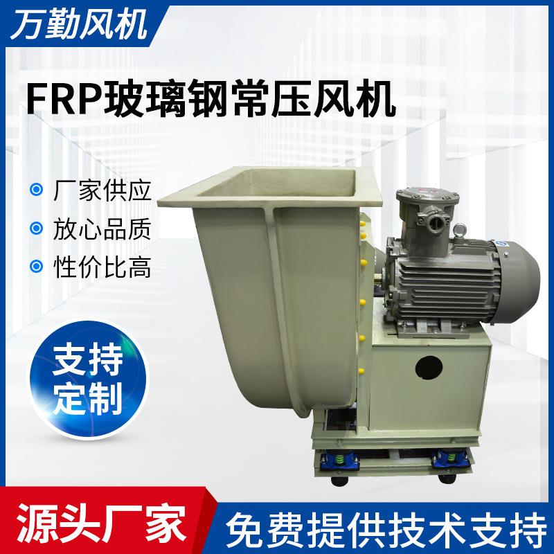 供应FRP玻璃钢系列风机工业除尘引风机400C玻璃钢常压风机