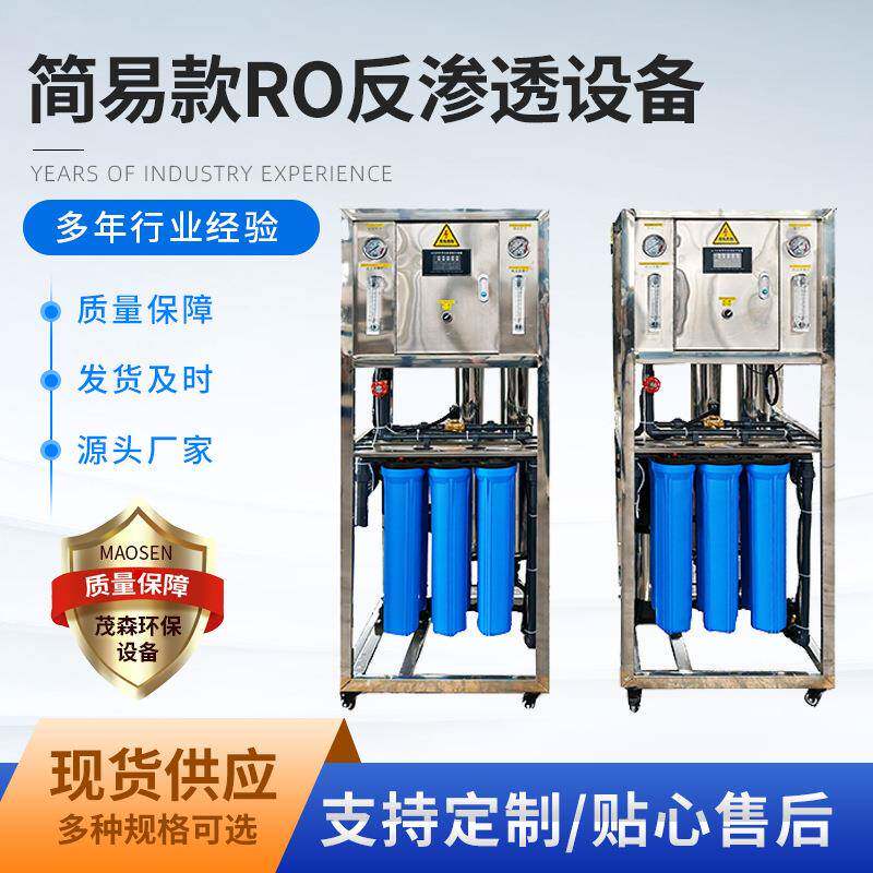 简易款RO反渗透设备纯水反净水饮用水小型设净水器净水机