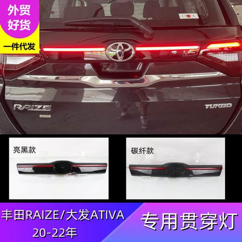 跨境适用丰田锐志Raize/大发ATIVA贯穿灯后备箱灯警示刹车灯