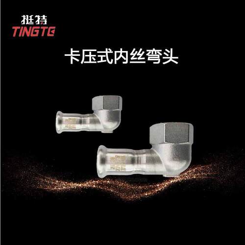 薄壁不锈钢水管304厂家生产内丝弯头内螺纹90°单卡压式上海挺特