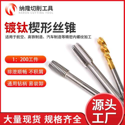 厂家供应切削工具镀钛楔形丝锥硬度精磨螺旋槽耐磨损自锁丝锥
