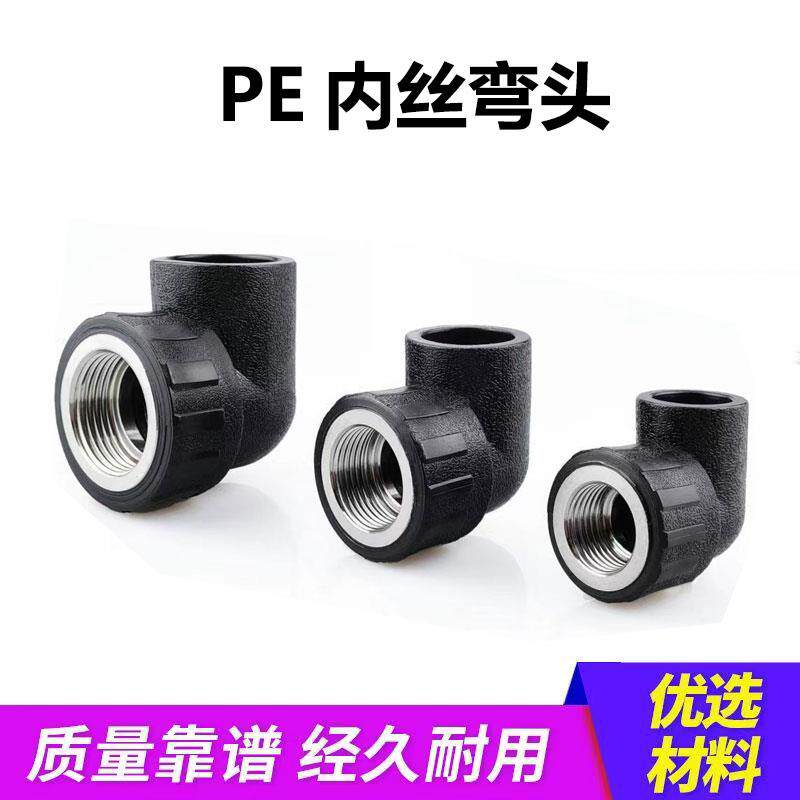 PE内丝弯头自来水管热熔管件20 25 32 4分pe水管接头配件内牙弯头