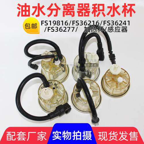 FS19816透明杯1242 1240油水分离器电加热 感应积水杯FS36277滤杯