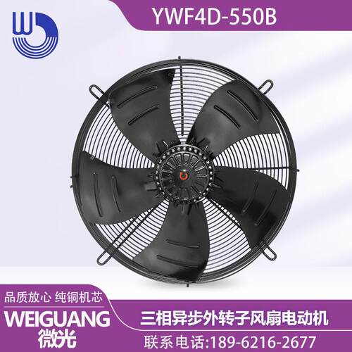 杭州微光WEIGUANG YWF4D-550B 三相异步外转子风扇电动机通风散热