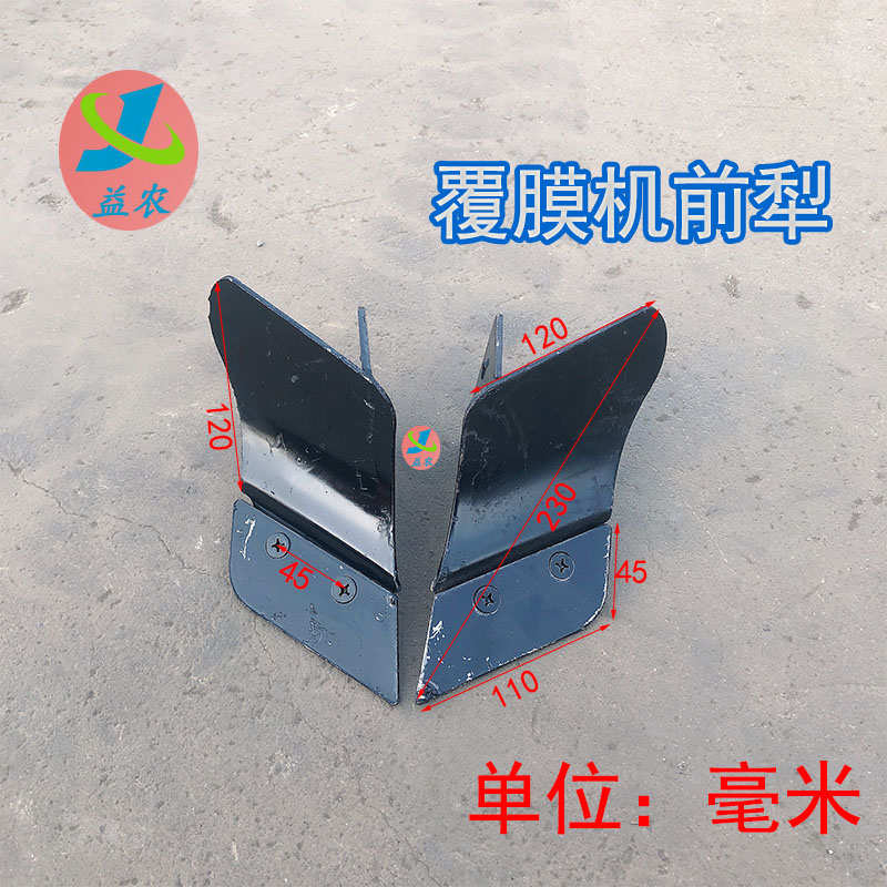 地膜机上的前后犁铧开沟覆土犁微耕机翻土犁地覆膜机配件开沟盖土