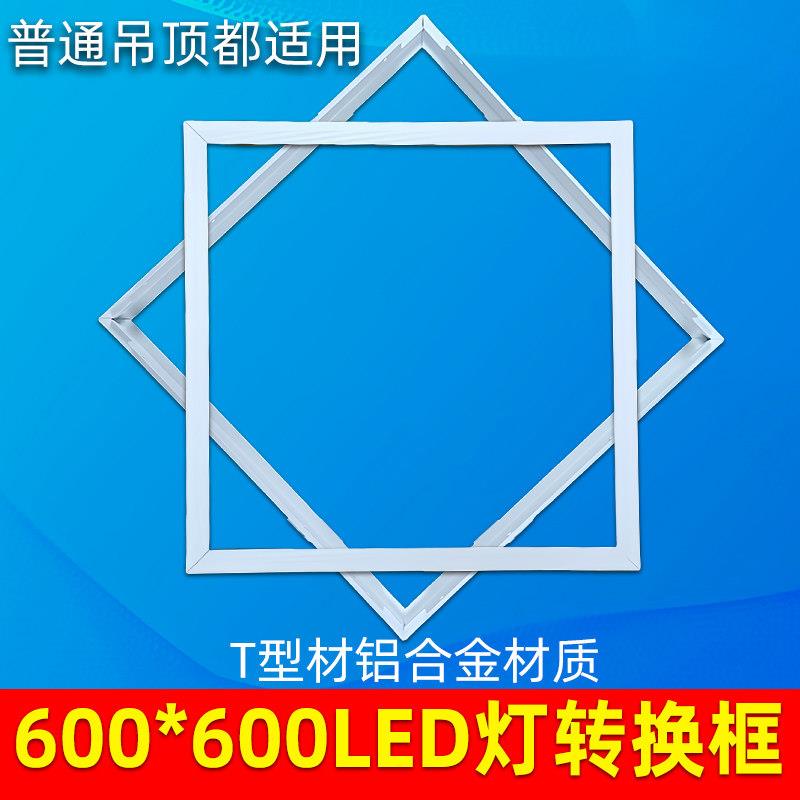 600x600平板灯转换框t型石膏板集成吊顶灯扣板灯60x60边框架支架