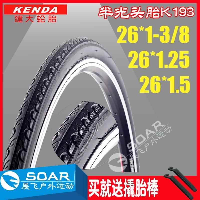 K193建大26寸13/8山地自行车外胎26*1.25x1.5半光头适用XDS改细胎
