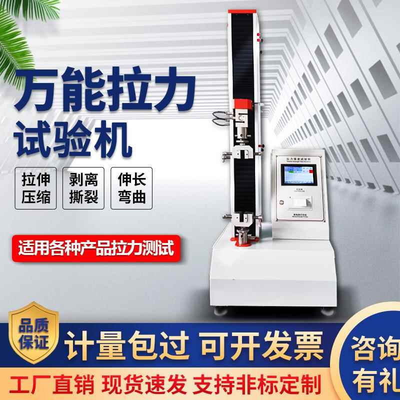 电子数显万能拉力试验机薄膜塑料橡胶拉伸抗拉压缩强度测试仪厂家