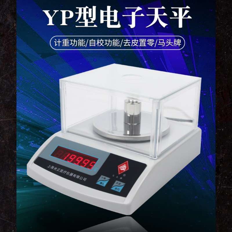 马头牌电子天平YP老款0.1g0.01g高精度100-2000克实验室电子称
