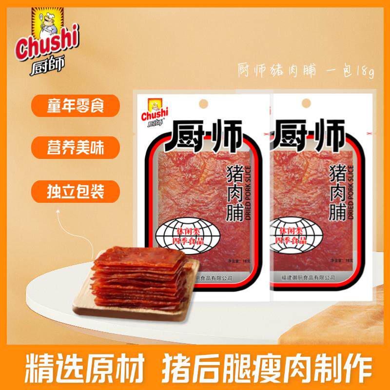 厨师猪肉脯原汁猪肉干18克独立包装宿舍追剧办公室解馋美味零食