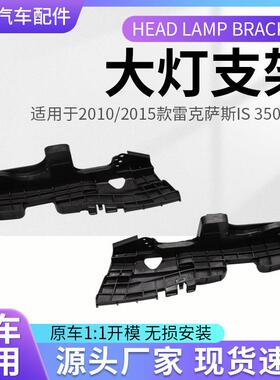适用2010/15雷克萨斯IS350/250大灯支架52116-53070 52115-53070