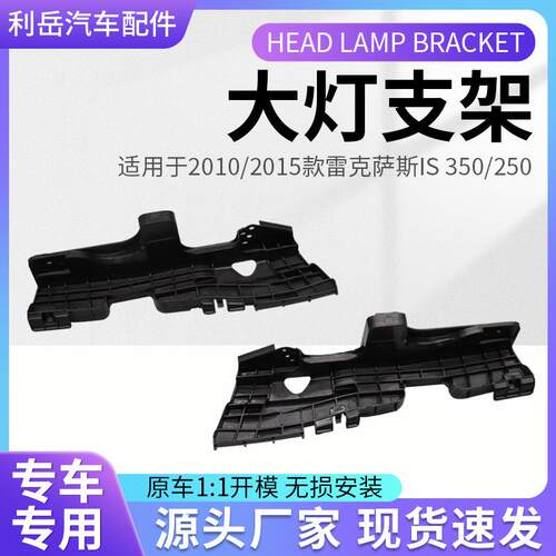 适用2010/15雷克萨斯IS350/250大灯支架52116-53070 52115-53070
