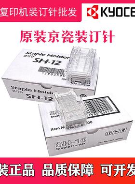 原装京瓷 BF-730 DF-7100 DF-7110 7120装订器SH10订书针12装订针