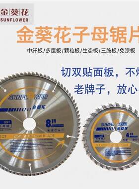 金葵花锯片无尘子母锯4/8寸剃平齿切免漆板专用专业级木工合金