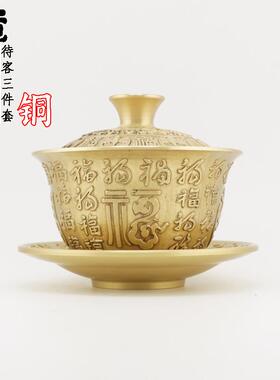 黄铜百福茶碗三件套茶具摆件茶宠泡茶铜器茶盏盖碗几何形国潮风